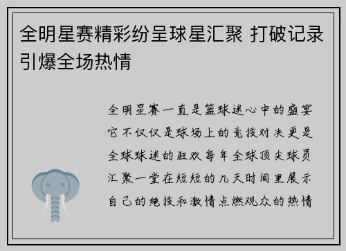全明星赛精彩纷呈球星汇聚 打破记录引爆全场热情