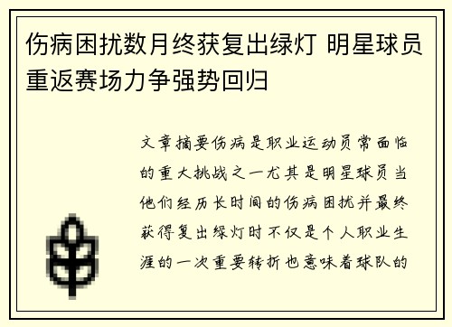 伤病困扰数月终获复出绿灯 明星球员重返赛场力争强势回归