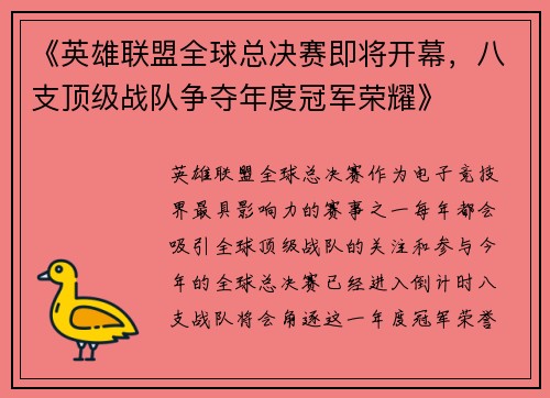 《英雄联盟全球总决赛即将开幕，八支顶级战队争夺年度冠军荣耀》
