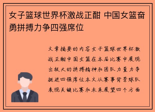 女子篮球世界杯激战正酣 中国女篮奋勇拼搏力争四强席位