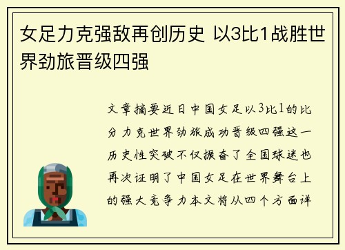 女足力克强敌再创历史 以3比1战胜世界劲旅晋级四强