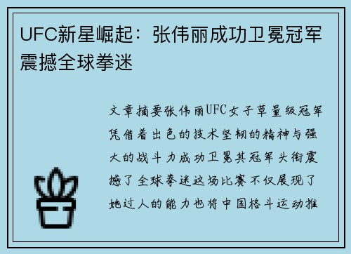 UFC新星崛起：张伟丽成功卫冕冠军 震撼全球拳迷