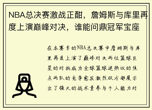 NBA总决赛激战正酣，詹姆斯与库里再度上演巅峰对决，谁能问鼎冠军宝座