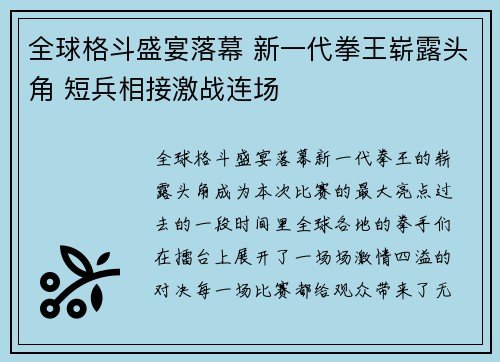 全球格斗盛宴落幕 新一代拳王崭露头角 短兵相接激战连场
