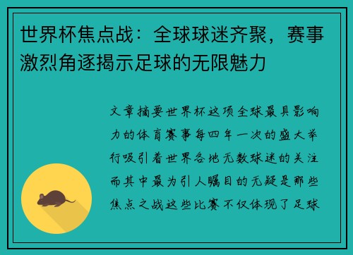 世界杯焦点战：全球球迷齐聚，赛事激烈角逐揭示足球的无限魅力