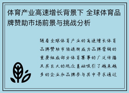 体育产业高速增长背景下 全球体育品牌赞助市场前景与挑战分析