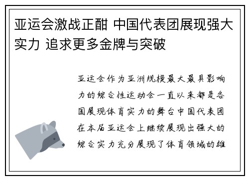 亚运会激战正酣 中国代表团展现强大实力 追求更多金牌与突破