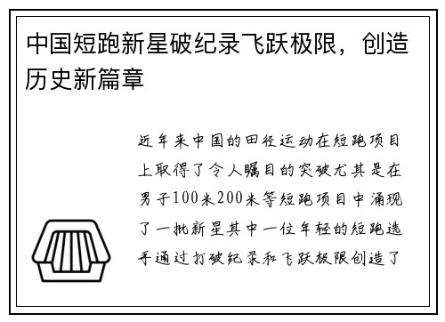 中国短跑新星破纪录飞跃极限，创造历史新篇章