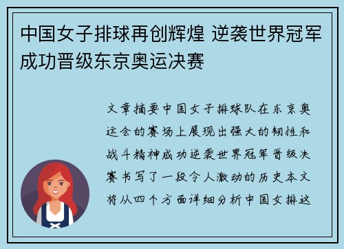 中国女子排球再创辉煌 逆袭世界冠军成功晋级东京奥运决赛