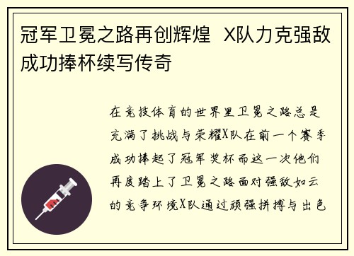 冠军卫冕之路再创辉煌  X队力克强敌成功捧杯续写传奇