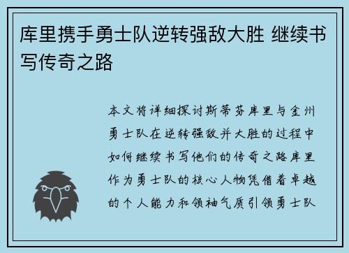 库里携手勇士队逆转强敌大胜 继续书写传奇之路