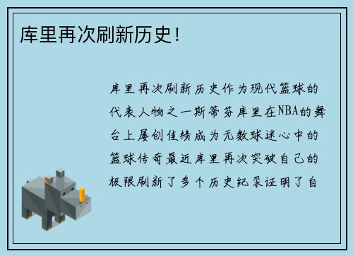 库里再次刷新历史！