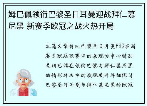 姆巴佩领衔巴黎圣日耳曼迎战拜仁慕尼黑 新赛季欧冠之战火热开局