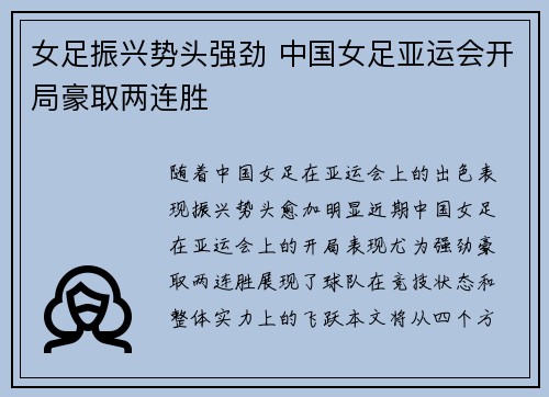 女足振兴势头强劲 中国女足亚运会开局豪取两连胜