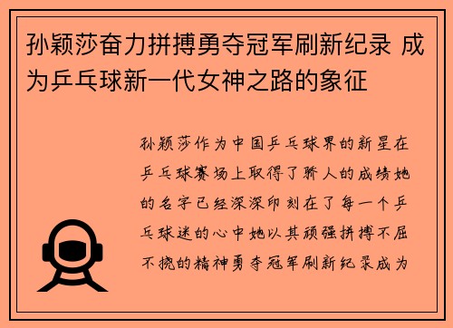 孙颖莎奋力拼搏勇夺冠军刷新纪录 成为乒乓球新一代女神之路的象征