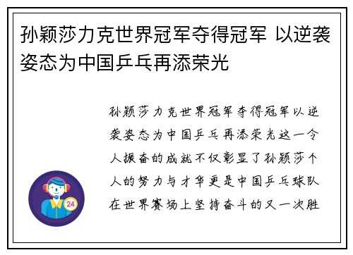 孙颖莎力克世界冠军夺得冠军 以逆袭姿态为中国乒乓再添荣光