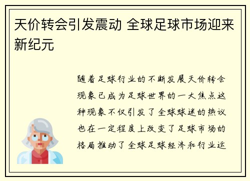 天价转会引发震动 全球足球市场迎来新纪元