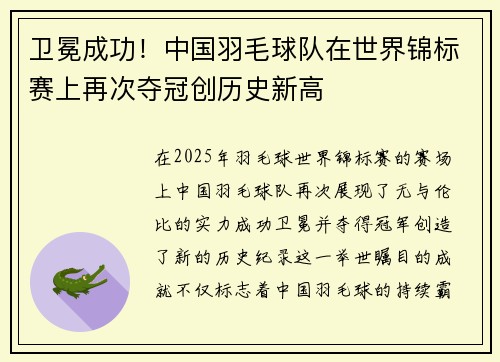 卫冕成功！中国羽毛球队在世界锦标赛上再次夺冠创历史新高