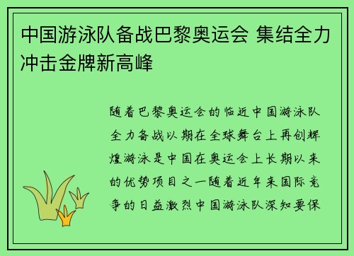 中国游泳队备战巴黎奥运会 集结全力冲击金牌新高峰