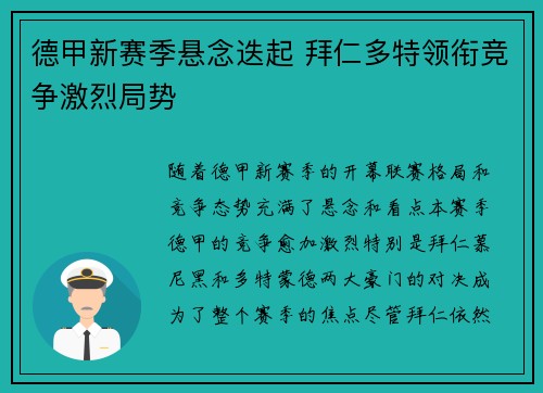 德甲新赛季悬念迭起 拜仁多特领衔竞争激烈局势