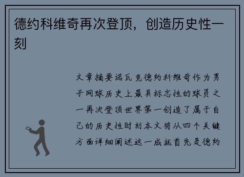 德约科维奇再次登顶，创造历史性一刻
