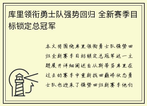 库里领衔勇士队强势回归 全新赛季目标锁定总冠军