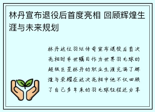 林丹宣布退役后首度亮相 回顾辉煌生涯与未来规划