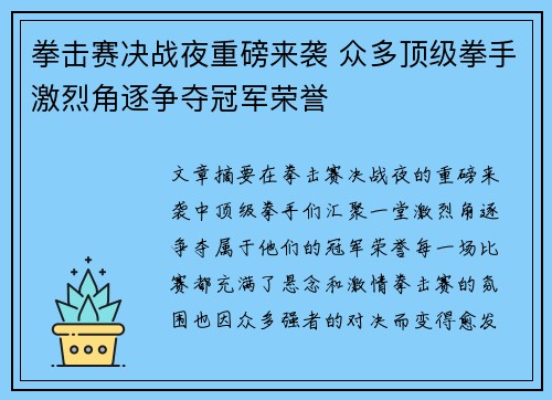 拳击赛决战夜重磅来袭 众多顶级拳手激烈角逐争夺冠军荣誉