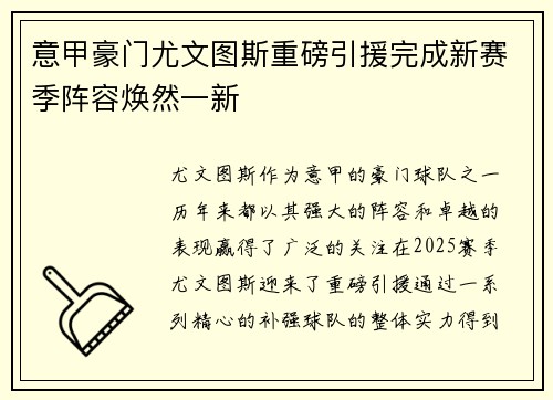 意甲豪门尤文图斯重磅引援完成新赛季阵容焕然一新