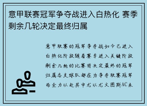 意甲联赛冠军争夺战进入白热化 赛季剩余几轮决定最终归属