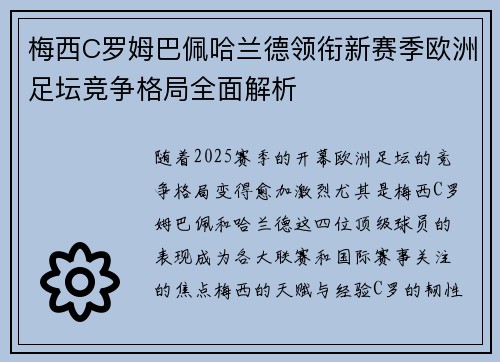 梅西C罗姆巴佩哈兰德领衔新赛季欧洲足坛竞争格局全面解析