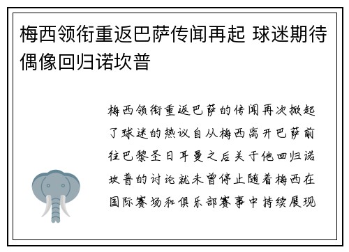 梅西领衔重返巴萨传闻再起 球迷期待偶像回归诺坎普