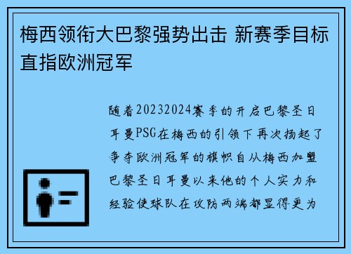 梅西领衔大巴黎强势出击 新赛季目标直指欧洲冠军