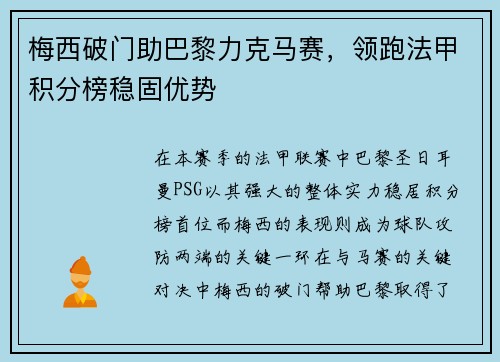 梅西破门助巴黎力克马赛，领跑法甲积分榜稳固优势
