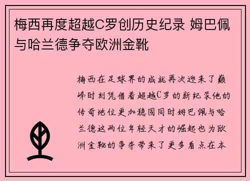 梅西再度超越C罗创历史纪录 姆巴佩与哈兰德争夺欧洲金靴