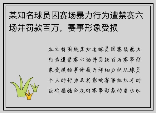 某知名球员因赛场暴力行为遭禁赛六场并罚款百万，赛事形象受损