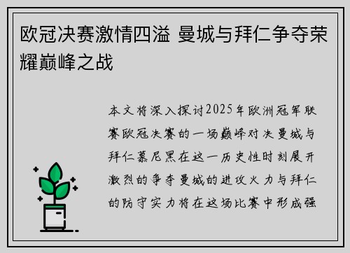 欧冠决赛激情四溢 曼城与拜仁争夺荣耀巅峰之战