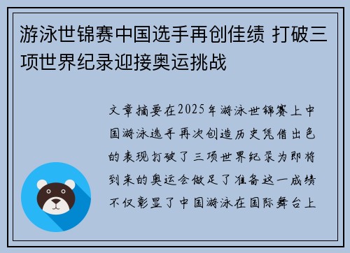 游泳世锦赛中国选手再创佳绩 打破三项世界纪录迎接奥运挑战
