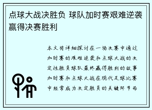 点球大战决胜负 球队加时赛艰难逆袭赢得决赛胜利