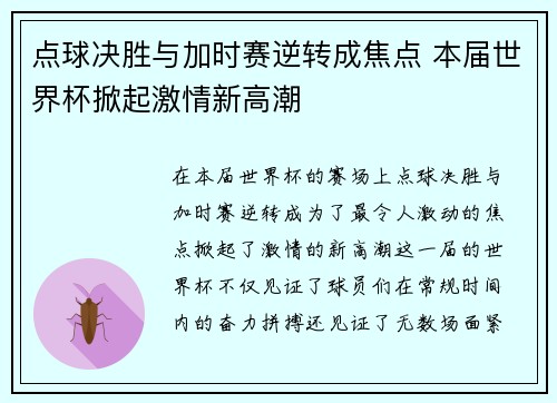 点球决胜与加时赛逆转成焦点 本届世界杯掀起激情新高潮