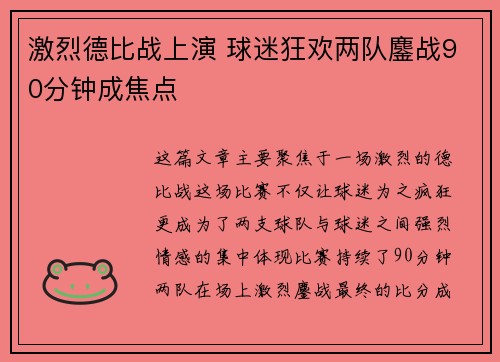 激烈德比战上演 球迷狂欢两队鏖战90分钟成焦点