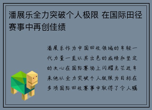 潘展乐全力突破个人极限 在国际田径赛事中再创佳绩