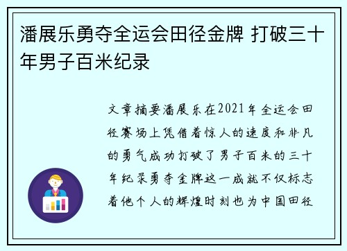 潘展乐勇夺全运会田径金牌 打破三十年男子百米纪录