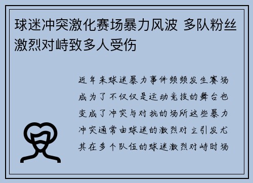 球迷冲突激化赛场暴力风波 多队粉丝激烈对峙致多人受伤
