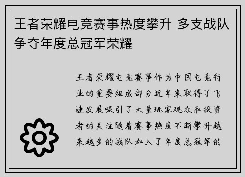 王者荣耀电竞赛事热度攀升 多支战队争夺年度总冠军荣耀