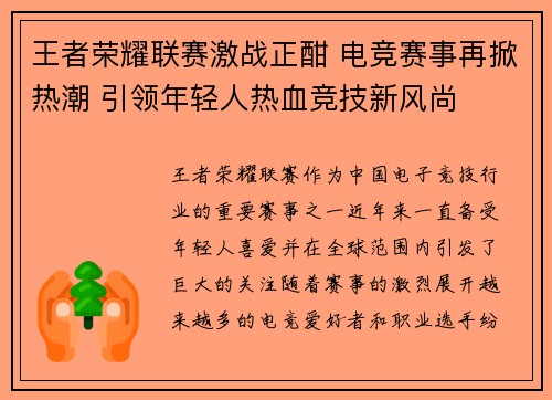 王者荣耀联赛激战正酣 电竞赛事再掀热潮 引领年轻人热血竞技新风尚