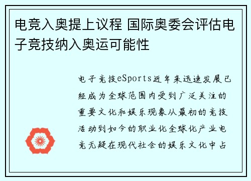 电竞入奥提上议程 国际奥委会评估电子竞技纳入奥运可能性