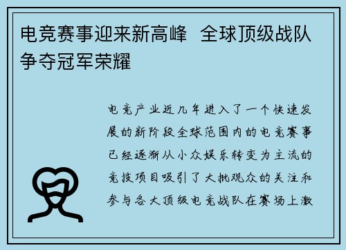 电竞赛事迎来新高峰  全球顶级战队争夺冠军荣耀