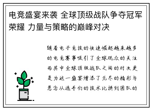 电竞盛宴来袭 全球顶级战队争夺冠军荣耀 力量与策略的巅峰对决