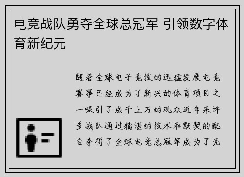 电竞战队勇夺全球总冠军 引领数字体育新纪元